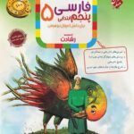 فارسی پنجم ابتدایی تیزهوشان رشادت  مبتکران