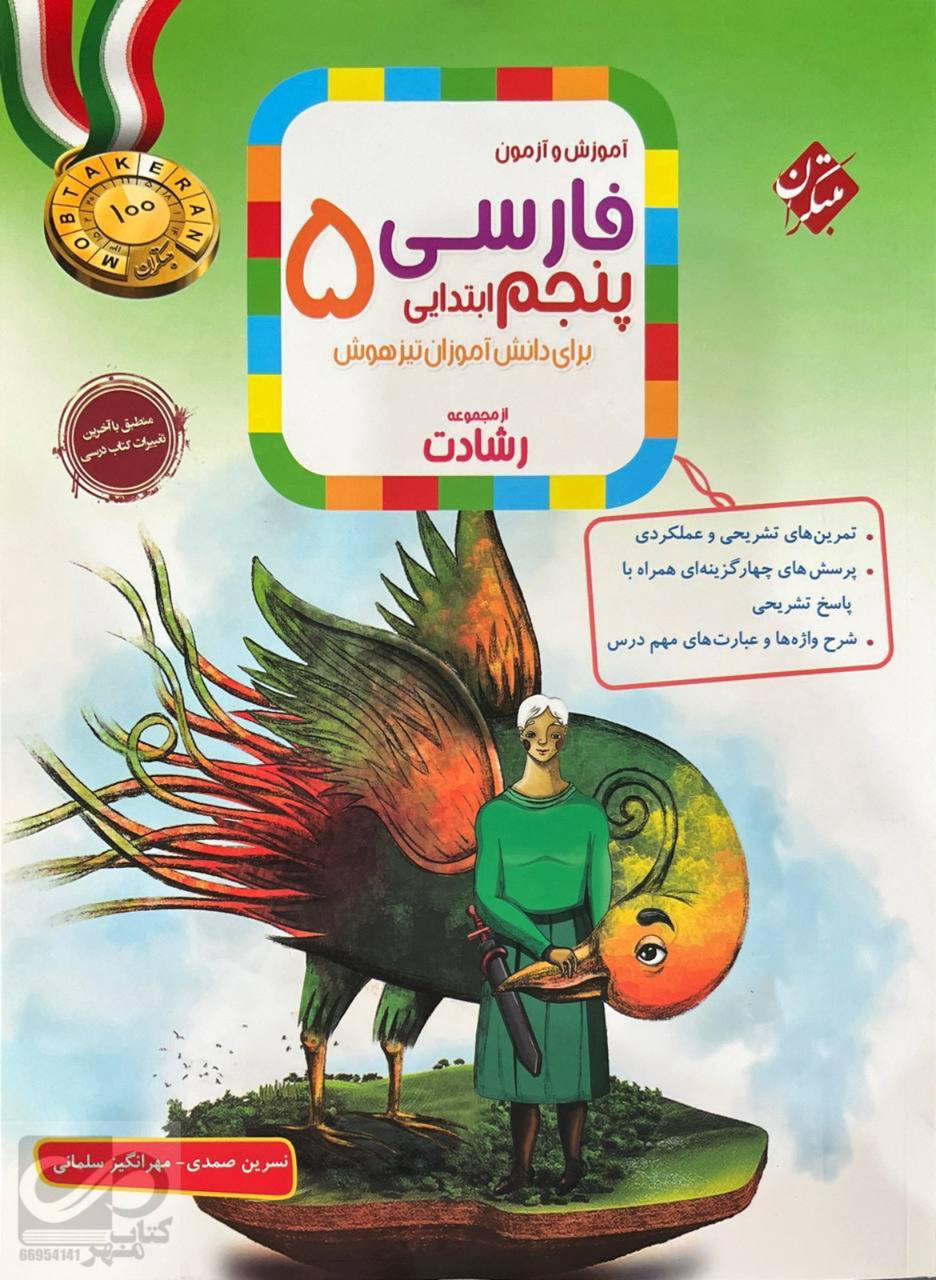 photo_2026-08-09_08-44-48 فارسی پنجم ابتدایی تیزهوشان رشادت مبتکران - Image 1