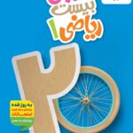 ماجرای بیست ریاضی دهم (رشته ریاضی و تجربی)  خیلی سبز