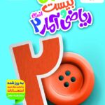 ماجرای بیست ریاضی و آمار یازدهم (رشته انسانی)  خیلی سبز