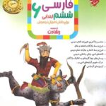 فارسی ششم ابتدایی تیزهوشان رشادت مبتکران