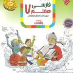 فارسی هفتم تیزهوشان رشادت  مبتکران