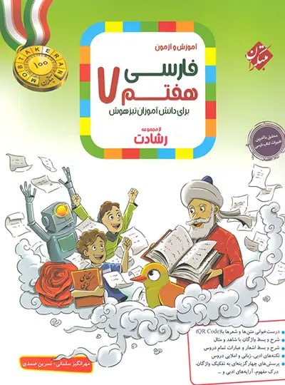 photo_2026-08-10_15-25-46 فارسی هفتم تیزهوشان رشادت مبتکران - Image 1
