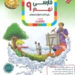 فارسی نهم تیزهوشان رشادت مبتکران