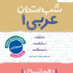 عربی دهم  شب امتحان (رشته انسانی)  خیلی سبز