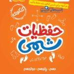 حفظیات شیمی جامع کنکور جی بی (رشته ریاضی و تجربی)  خیلی سبز