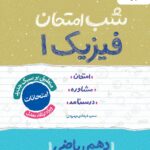 فیزیک دهم شب امتحان (رشته ریاضی)  خیلی سبز