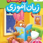کار زبان آموزی پیش دبستانی   خیلی سبز