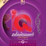 زیست جامع کنکور آی کیو هیبرید (جلد دوم)   گاج