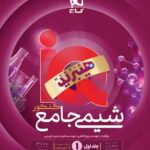 شیمی جامع کنکور آی کیو هیبرید (جلد اول) (1405)   گاج