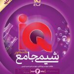 شیمی جامع کنکور آی کیو هیبرید (جلد دوم)   گاج