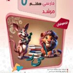 مسابقات فارسی هفتم تیزهوشان مرشد  مبتکران
