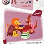 مسابقات فارسی هشتم تیزهوشان مرشد  مبتکران