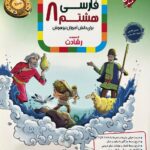فارسی هشتم تیزهوشان رشادت  مبتکران