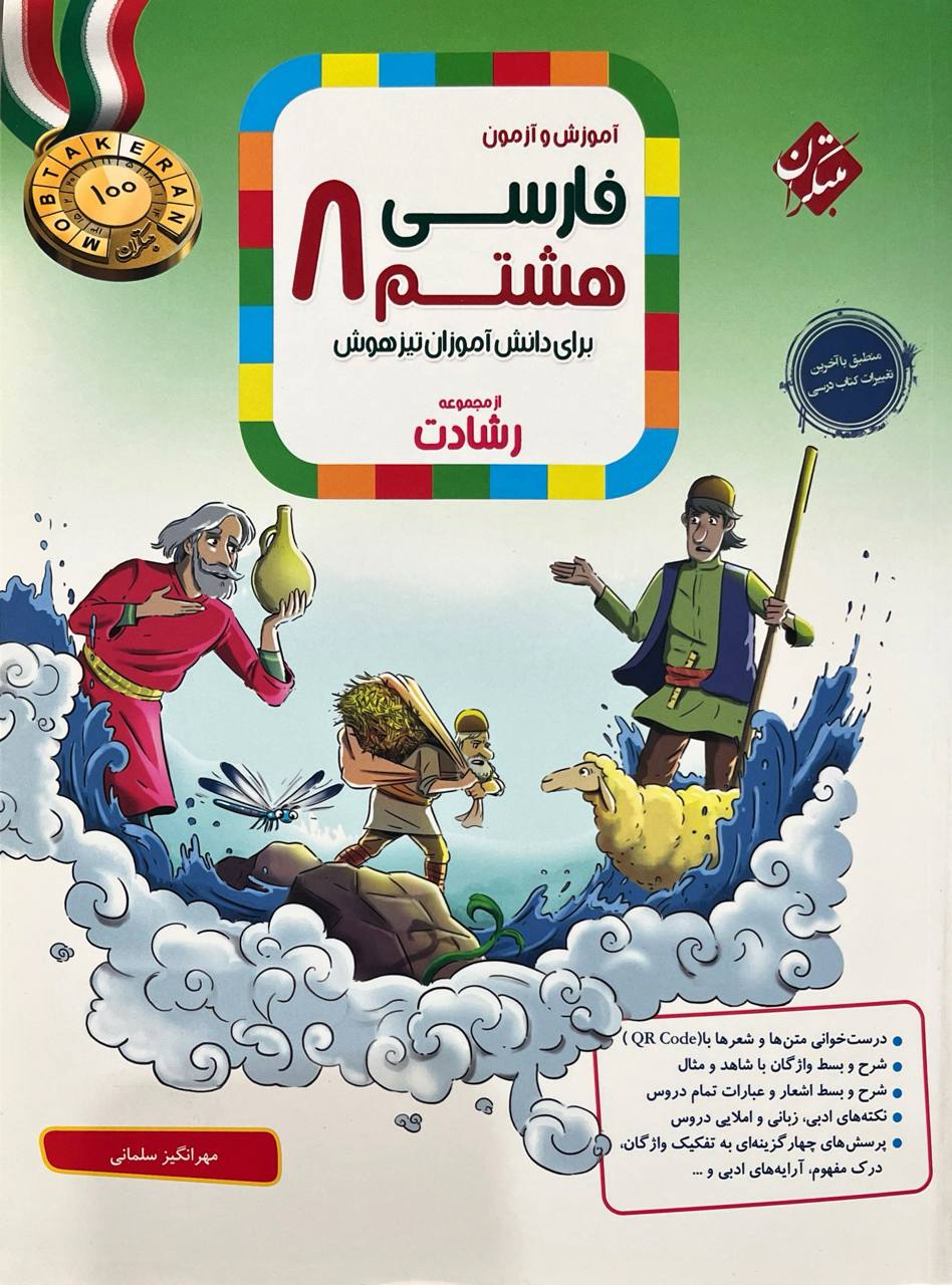 photo_2026-08-11_14-30-04 فارسی هشتم تیزهوشان رشادت مبتکران - تصویر 1