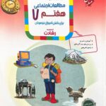 مطالعات اجتماعی هفتم تیزهوشان رشادت  مبتکران