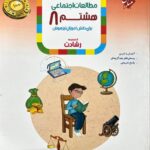 مطالعات اجتماعی هشتم تیزهوشان رشادت  مبتکران