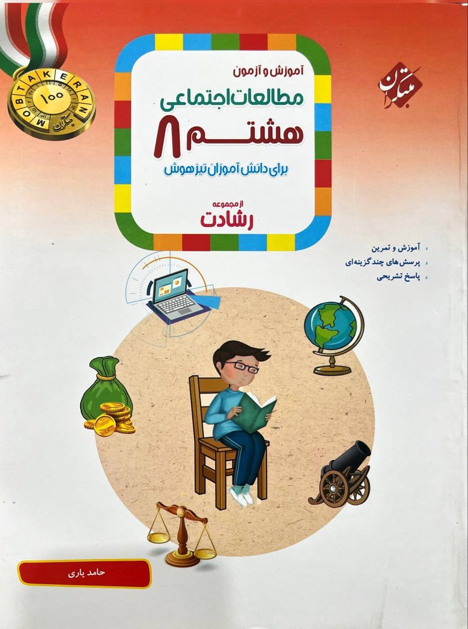 photo_2026-08-11_14-34-53 مطالعات اجتماعی هشتم تیزهوشان رشادت مبتکران - Image 1