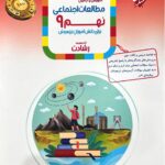 مطالعات اجتماعی نهم تیزهوشان رشادت  مبتکران