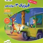 فیزیک دوازدهم رشته تجربی (جلد اول)   الگو