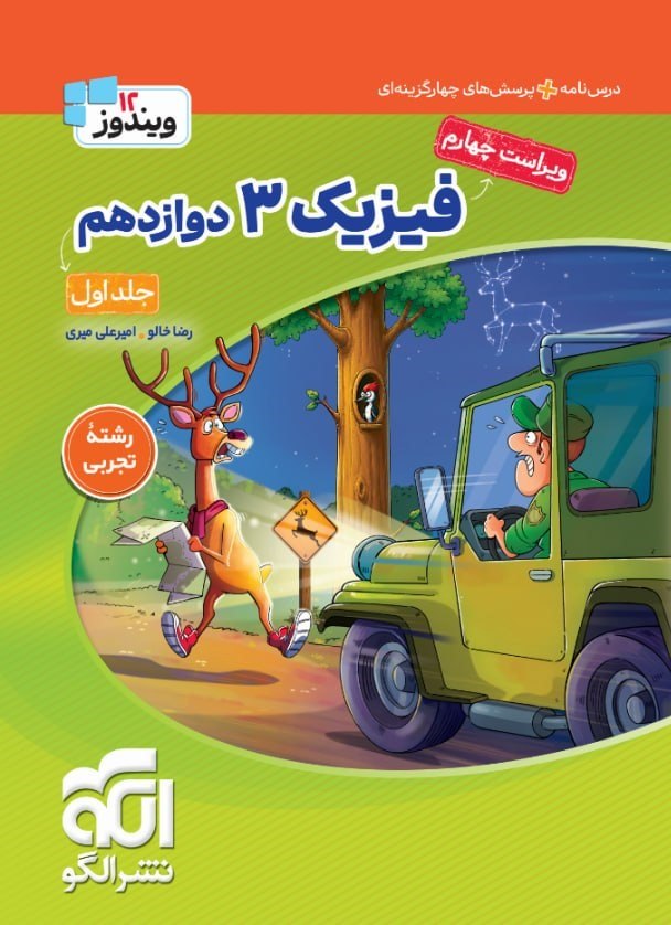 photo_2026-08-15_10-41-51 فیزیک دوازدهم رشته تجربی (جلد اول) الگو - Image 1