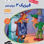 فیزیک دوازدهم رشته تجربی (جلد دوم)  الگو