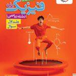 فیزیک پایه ریاضی تست (جلد اول)  خیلی سبز