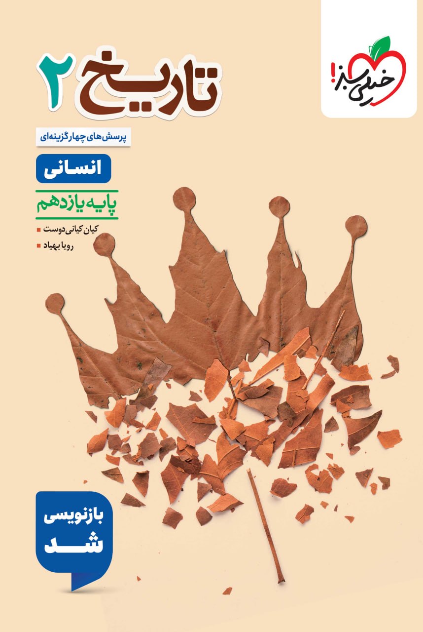 photo_2026-08-15_14-04-05 تست تاریخ یازدهم (رشته انسانی) خیلی سبز - Image 1