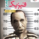 فیزیک جامع کنکور ریاضی (1405)  خیلی سبز