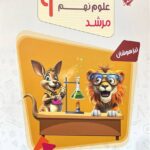 علوم نهم تیزهوشان مرشد  مبتکران