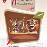 مسابقات علوم هشتم تیزهوشان مرشد  مبتکران