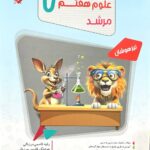 مسابقات علوم هفتم تیزهوشان مرشد  مبتکران