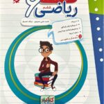 کار و تمرین ریاضی ششم دبستان   مبتکران