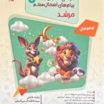 مسابقات عربی قرآن و پیام های آسمان هفتم تیزهوشان مرشد مبتکران