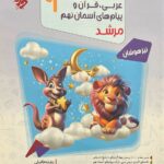 عربی و قرآن و پیام های آسمانی نهم تیزهوشان مرشد  مبتکران