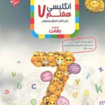 زبان انگلیسی هفتم تیزهوشان رشادت  مبتکران