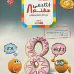 زبان انگلیسی هشتم تیزهوشان رشادت مبتکران