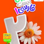 ماجرای بیست فارسی دهم (مشترک تمامی رشته ها) خیلی سبز