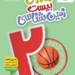 ماجرای بیست زمین شناسی یازدهم (رشته ریاضی و تجربی)   خیلی سبز