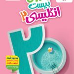 ماجرای بیست زبان انگلیسی یازدهم (مشترک تمامی رشته ها) خیلی سبز