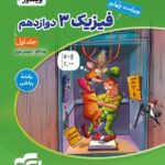 فیزیک دوازدهم رشته ریاضی (جلد اول)  الگو