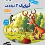 فیزیک دوازدهم رشته ریاضی (جلد دوم)  الگو