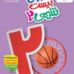 ماجرای بیست شیمی یازدهم (رشته ریاضی و تجربی)  خیلی سبز