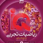 ریاضی جامع کنکور آی کیو هیبرید (رشته تجربی) جلد اول (1405) گاج