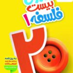 ماجرای بیست فلسفه یازدهم (رشته انسانی)  خیلی سبز