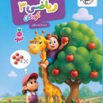 ریاضی کودکان (3)  تربچه