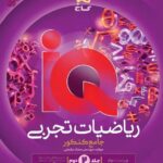 ریاضی جامع کنکور آی کیو هیبرید (رشته تجربی) (جلد دوم)   گاج