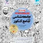 جامعه شناسی جامع کنکور (رشته انسانی)  مهروماه