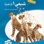 تست شیمی دهم (رشته ریاضی و تجربی)   الگو