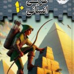 تستیک عربی دهم (رشته انسانی)   مشاوران
